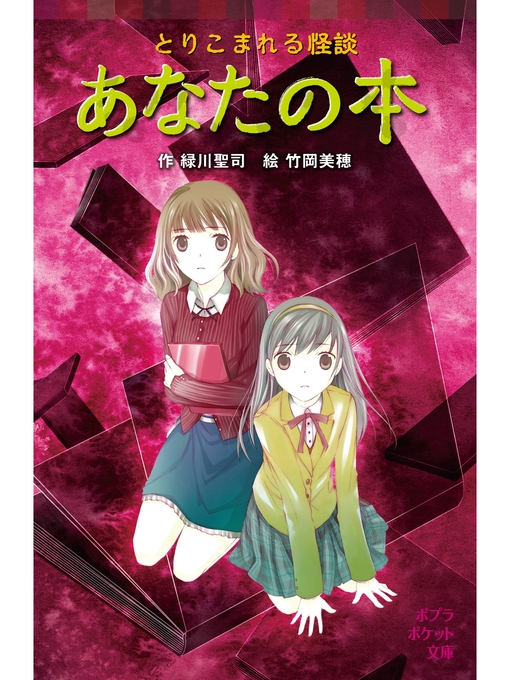 緑川聖司作のとりこまれる怪談　あなたの本の作品詳細 - 貸出可能